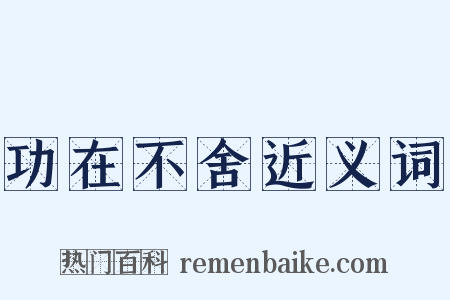 功在不舍近义词是什么意思的图片